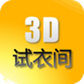 3D试衣间app