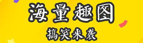 逗趣搞笑段子app