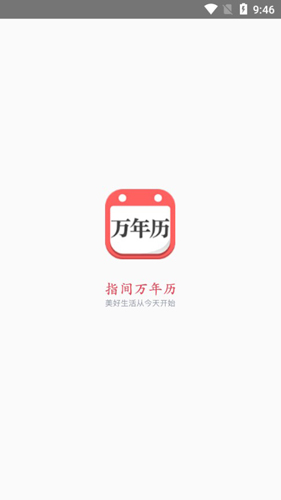 指间万年历APP