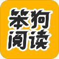 笨狗阅读app