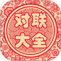 对联大全app