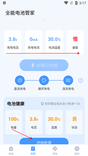 全能电池管家app