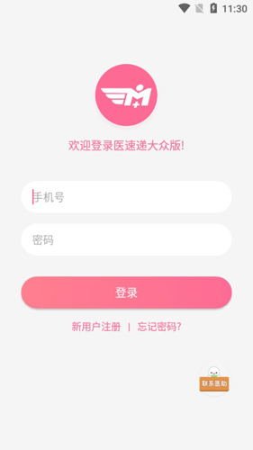 医速递APP