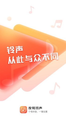 夜莺铃声APP