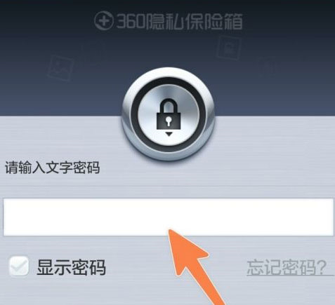 360隐私保险箱最新版