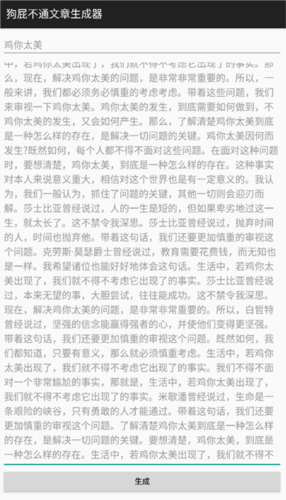狗屁不通文章生成器手机版