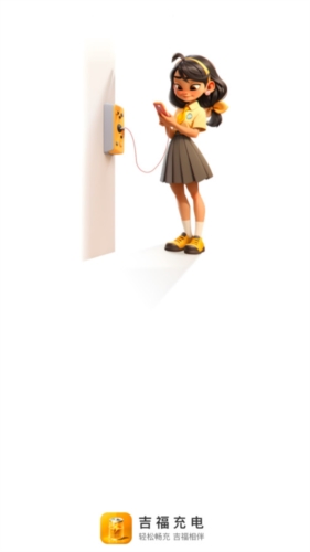 吉福充电安卓版