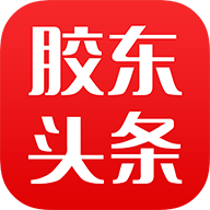胶东头条APP