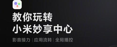 小米妙享中心官方版