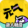 元气阅读app