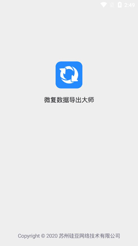 微恢复数据导出大师APP
