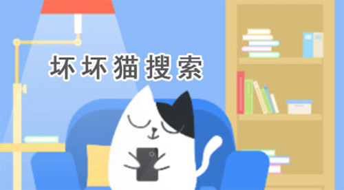 坏坏猫搜索app