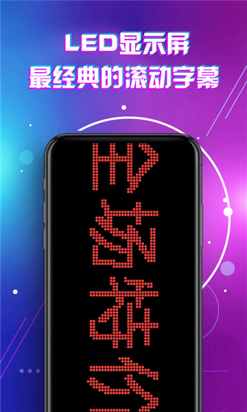 LED显示屏滚动字幕手持弹幕灯牌app