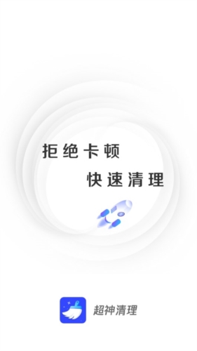 超神清理app