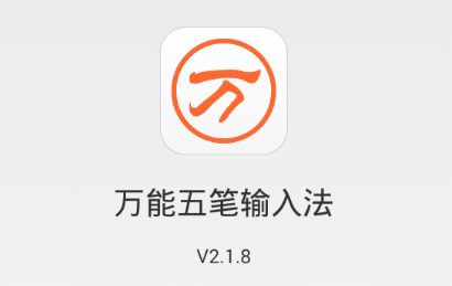 万能五笔输入法app