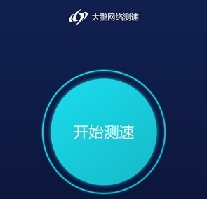 大鹏测速app