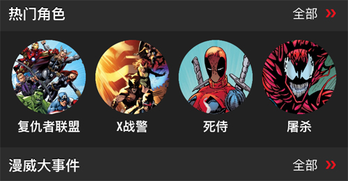网易漫威无限破解版app