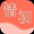 情初小说app安卓版