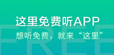这里免费听app