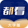 都看大字版app
