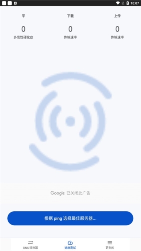 DNS转换器app