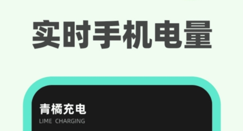 青橘充电app