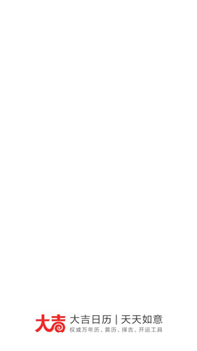 大吉日历手机版