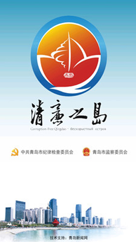 清廉之岛APP