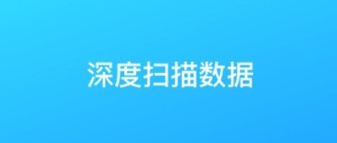 数据恢复app