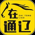 在通辽安卓版