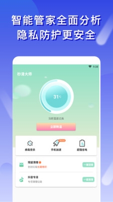 秒清大师安卓版
