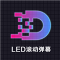 LED显示屏滚动字幕手持弹幕灯牌app