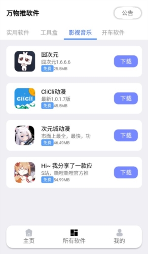万物推软件库app