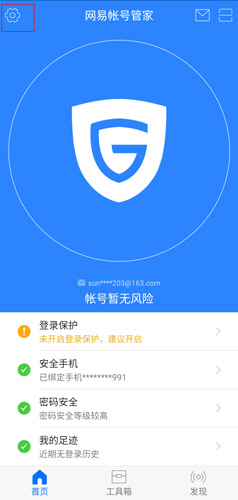 网易帐号管家app