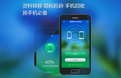 360安全换机app