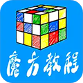 魔方教程APP