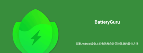 BatteryGuru官方版