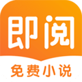 即阅免费小说app
