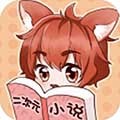 二次元小说最新版