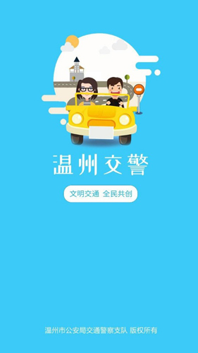 温州交警APP最新版