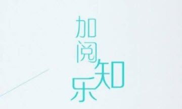 加阅知乐安卓版