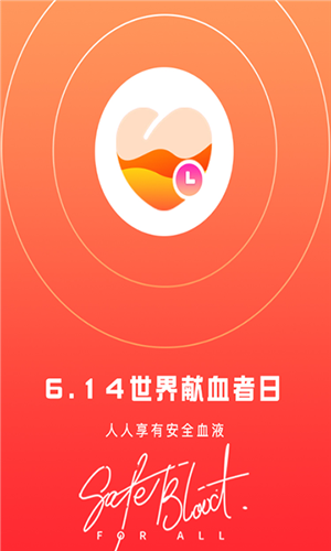 爱献血app