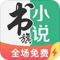 书旗小说极速版app