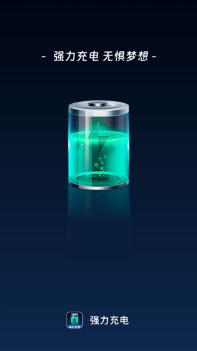 强力充电app