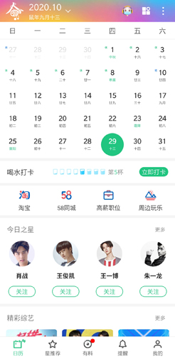 明星日历app