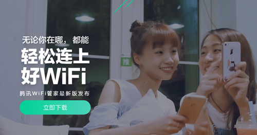 腾讯WiFi管家app