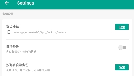 应用备份还原app
