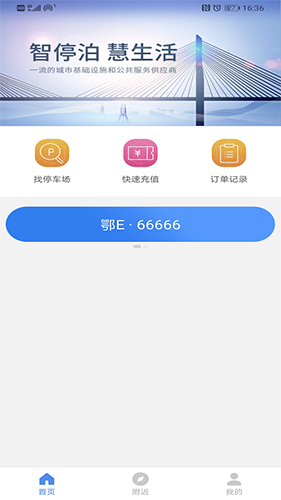 长乐智慧停车app