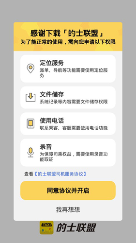 的士联盟司机端APP