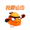 我要运动app